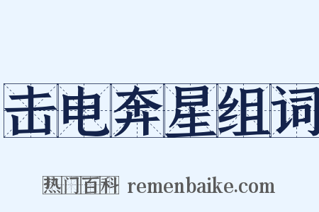 击电奔星组词是什么意思的图片